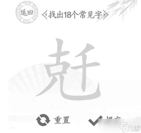 汉字找茬王兛找出18个字图文通关攻略