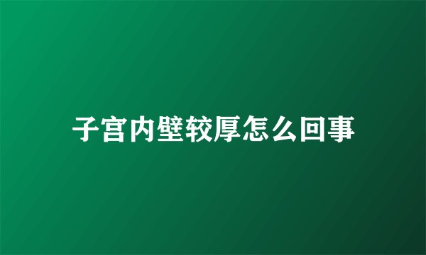 子宫内壁较厚怎么回事
