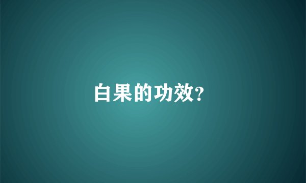 白果的功效？