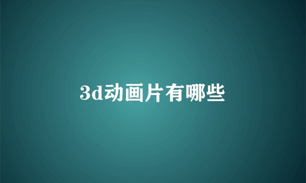 3d动画片有哪些