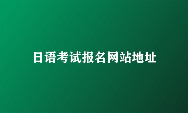 日语考试报名网站地址