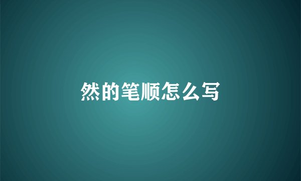 然的笔顺怎么写