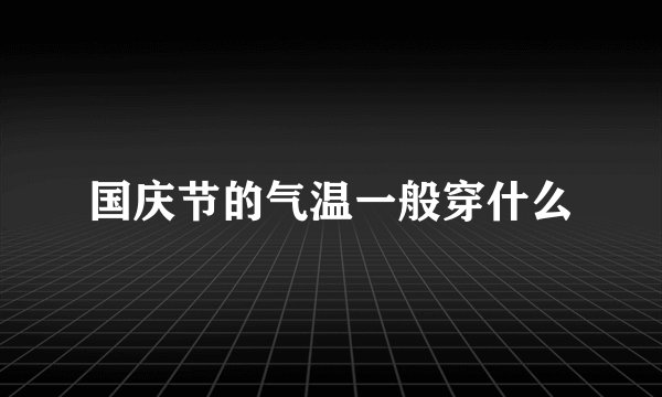 国庆节的气温一般穿什么