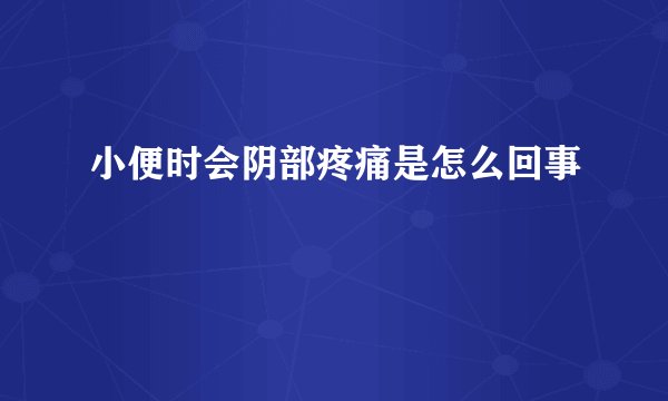 小便时会阴部疼痛是怎么回事