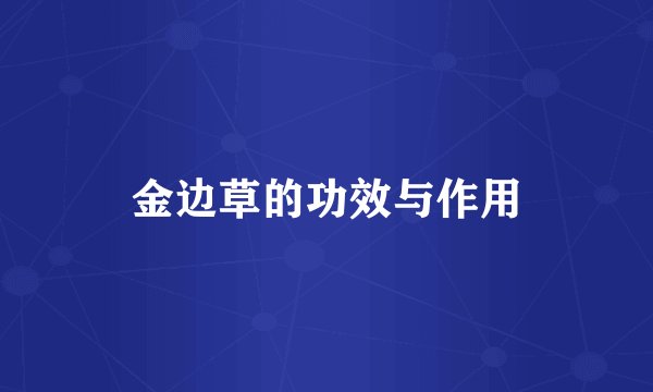 金边草的功效与作用