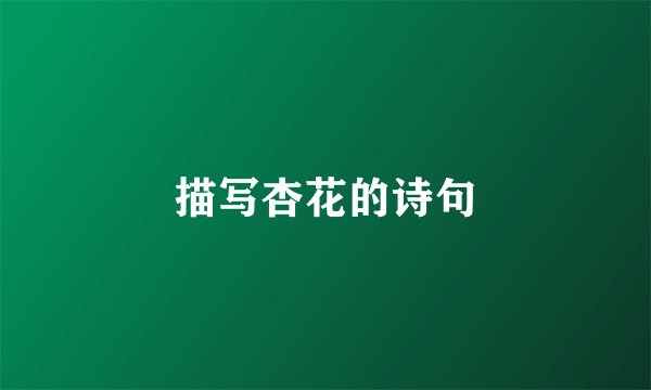 描写杏花的诗句