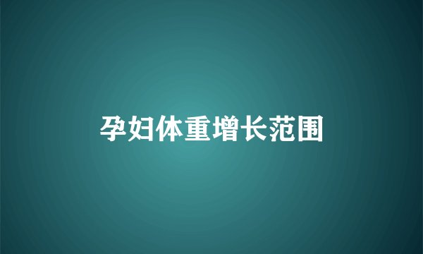 孕妇体重增长范围