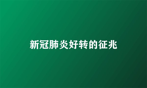 新冠肺炎好转的征兆