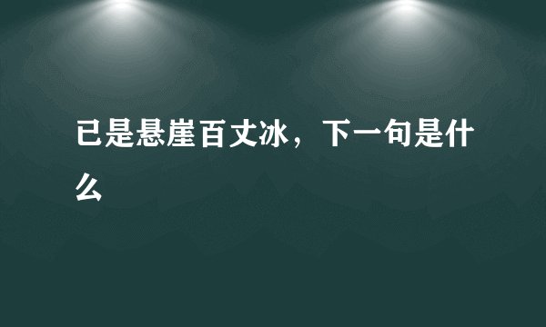 已是悬崖百丈冰，下一句是什么