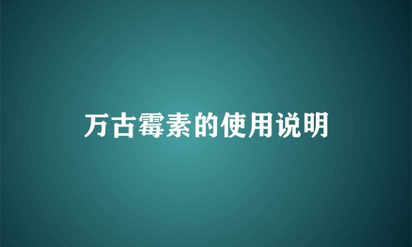 万古霉素的使用说明
