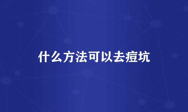 什么方法可以去痘坑