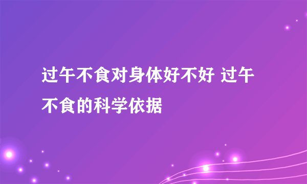 过午不食对身体好不好 过午不食的科学依据