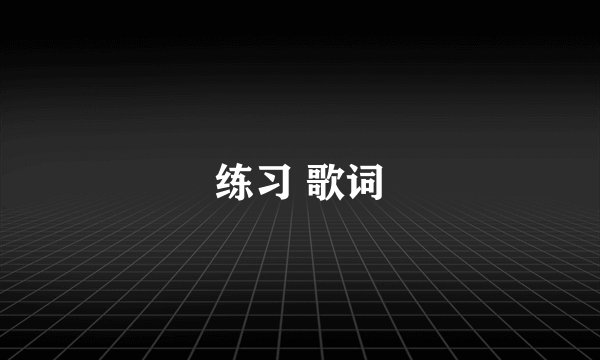练习 歌词