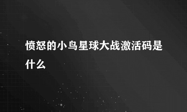 愤怒的小鸟星球大战激活码是什么