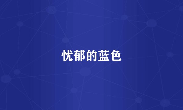 忧郁的蓝色