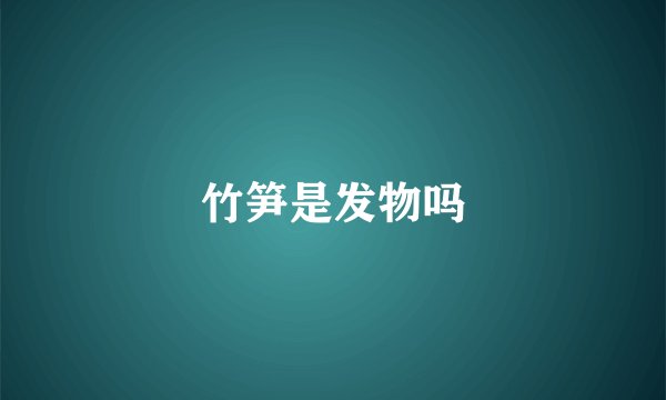 竹笋是发物吗