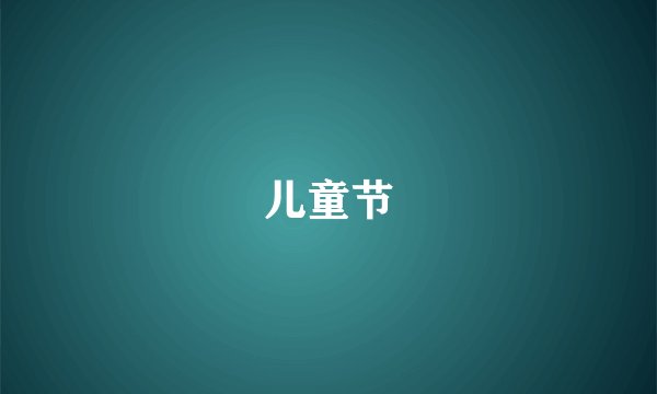 儿童节