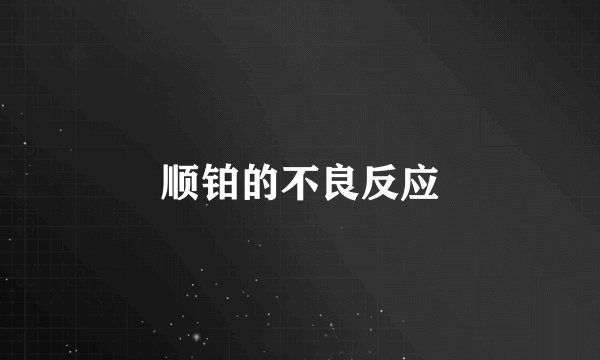 顺铂的不良反应