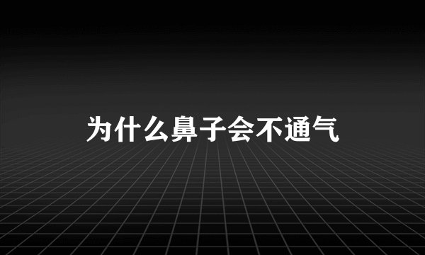 为什么鼻子会不通气