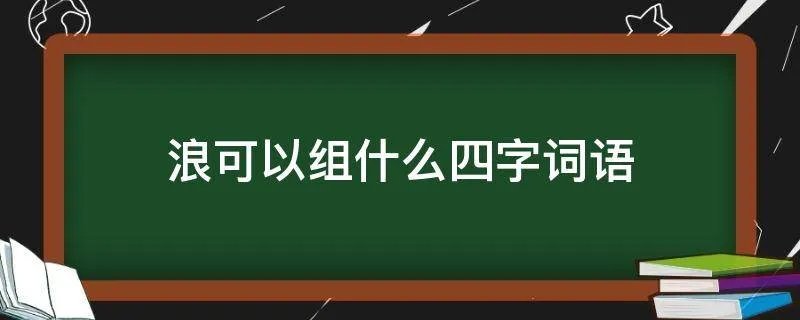 浪可以组什么四字词语