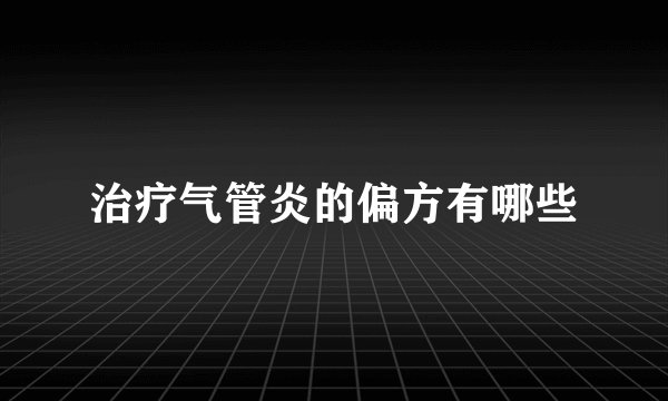 治疗气管炎的偏方有哪些