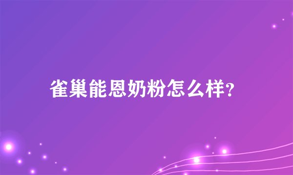 雀巢能恩奶粉怎么样？