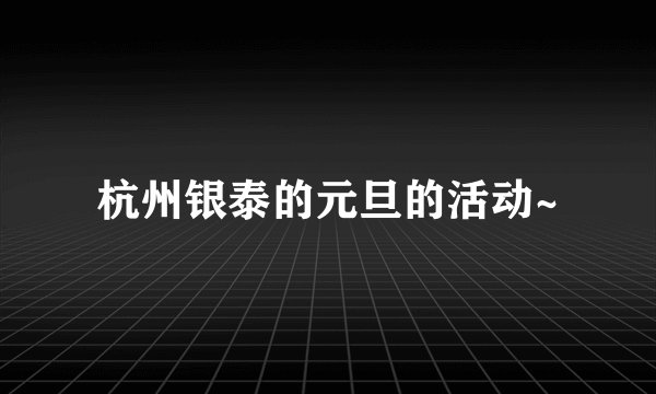 杭州银泰的元旦的活动~