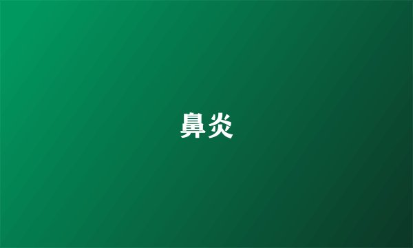 鼻炎