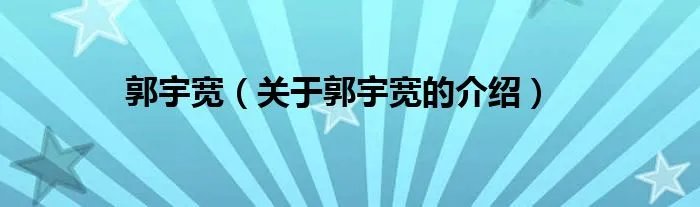 郭宇宽（关于郭宇宽的介绍）