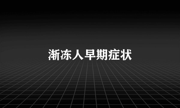 渐冻人早期症状