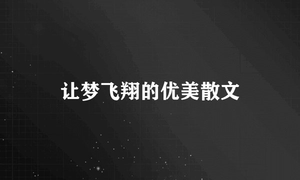 让梦飞翔的优美散文