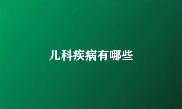 儿科疾病有哪些