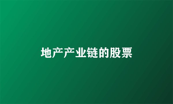 地产产业链的股票