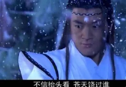 苍天绕过谁在哪个电视剧里