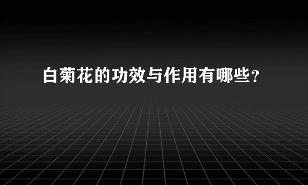白菊花的功效与作用有哪些？