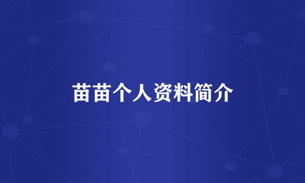 苗苗个人资料简介
