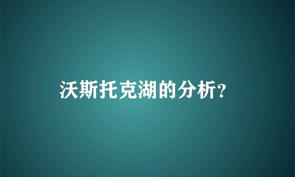 沃斯托克湖的分析?