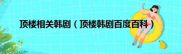 顶楼相关韩剧(顶楼韩剧百度百科)