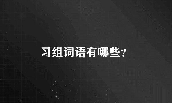 习组词语有哪些?