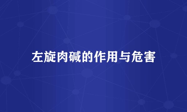 左旋肉碱的作用与危害