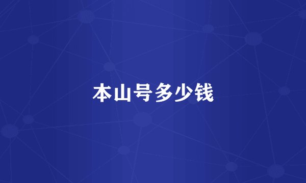 本山号多少钱