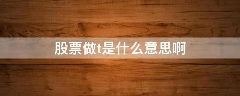 股票做t是什么意思啊