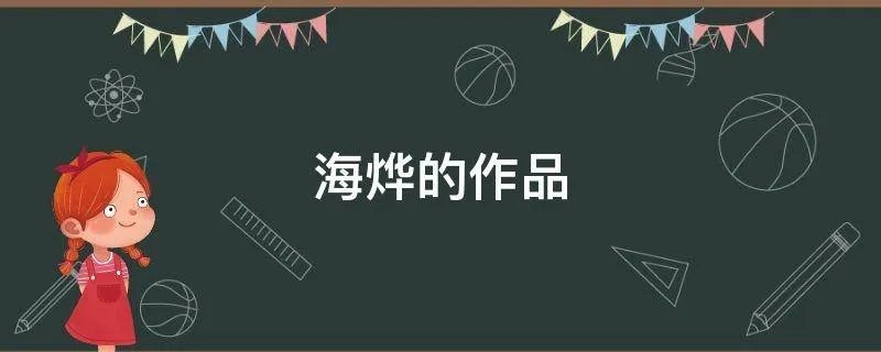 海烨的作品