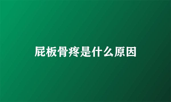 屁板骨疼是什么原因