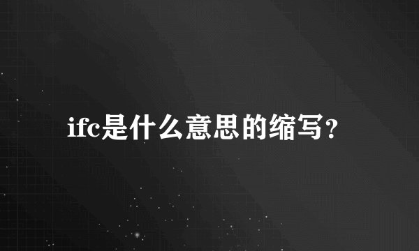 ifc是什么意思的缩写？