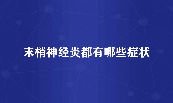 末梢神经炎都有哪些症状