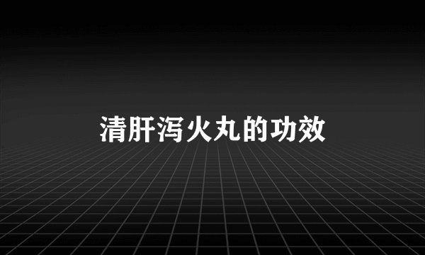 清肝泻火丸的功效