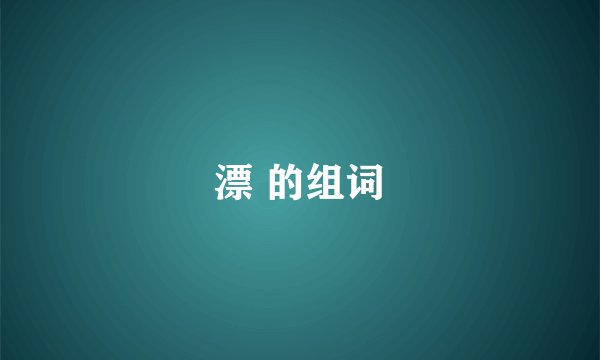 漂 的组词