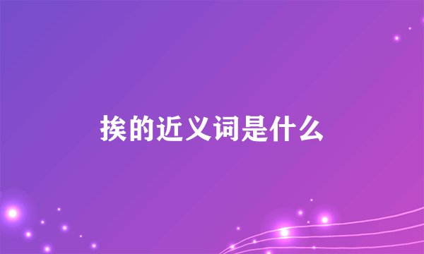 挨的近义词是什么