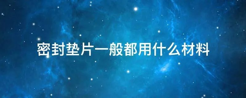 密封垫片一般都用什么材料